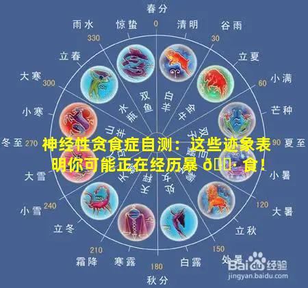 神经性贪食症自测：这些迹象表明你可能正在经历暴 🌷 食！